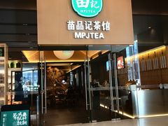-苗品记茶馆(IFS国金中心店)