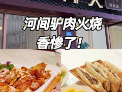 -培万河间驴火•驴肉火锅(东平店)