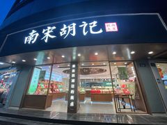 -南宋胡记(杭州体育场路店)