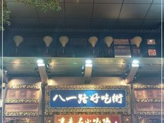 门面-八一路好吃街(雨田商务大厦店)