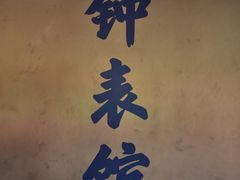 -故宫钟表馆