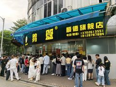 -鹅簋(顺德总店)