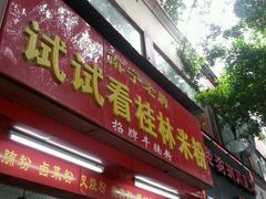 -试试看桂林米粉