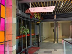 门面-金锅小厨(乐活街店)