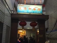 门面-长顺河豚馆(江洲东路)