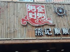 门面-粥全粥到海鲜家常菜·海肠捞饭(嫩江路店)