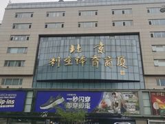 -北京利生体育商厦