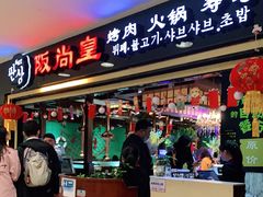 门面-阪尚皇·原切牛排·烤肉火锅自助(北京路店)