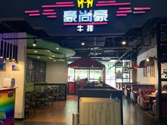 -豪尚豪牛排(彩悦城店)