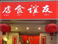 门面-友谊食店·北城天街