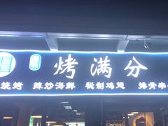 -烤满分·东北烧烤(首经贸店)
