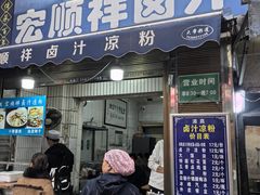 -清真·宏顺祥卤汁凉粉(大皮院店)