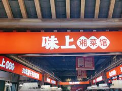 -味上湘菜馆(阿波罗店)