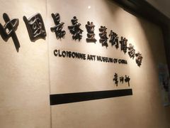 -中国景泰蓝艺术博物馆