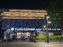 -汤森悠生活文化汤(江宁万达店)