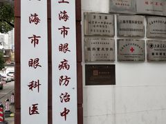 -上海市眼病防治中心(康定路院区)