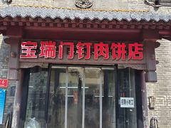 -宝瑞门钉肉饼店
