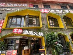 门面-雾都渣渣火锅(南城智汇城店)