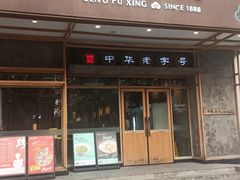 -耿福兴(杏花店)