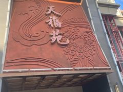 -天福苑(崇宁路店)