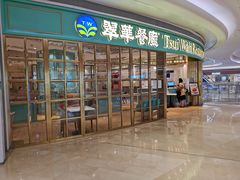 门面-翠华餐厅(宝安壹方城店)