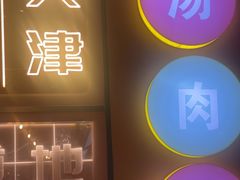-美玲骨汤牛肉面(未来广场店)