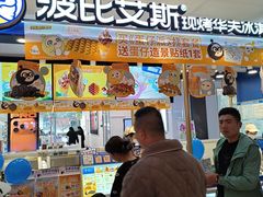 -波比艾斯(永州愿景一层店)