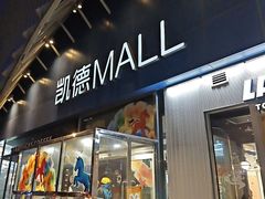 -凯德MALL(望京店)
