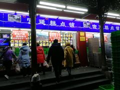 门面-宫廷糕点铺