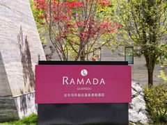 -古尔沟华美达温泉度假酒店