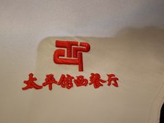 -太平馆西餐厅(北京路店)