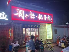 -刘小忙把子肉(北园大街总店)