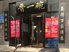 门面-晋一碗刀削面·特色家常菜(云岗店)