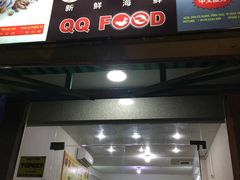 -QQ海鲜餐厅