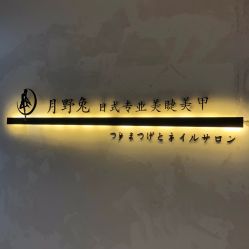 门面-月野兔日式美睫美甲