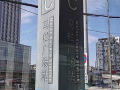 -马栏广场(地铁站)