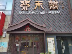 -泰禾馨·泰式按摩精油SPA(河西万达店)