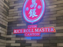 -荔银肠粉(广州北京路旗舰店)