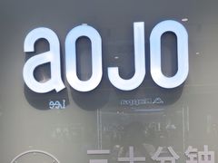 -AOJO眼镜(深圳海岸城店)