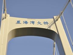 -星海湾跨海大桥