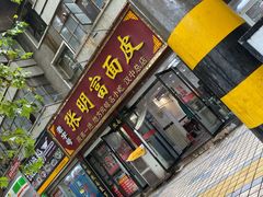 门面-张明富面皮店(东大街店)