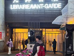 -先锋书店(五台山总店)