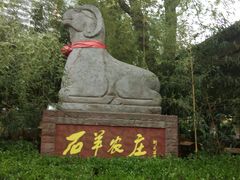 -石羊农庄