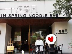 门面-十面春风·江南面馆(崇宁路店)