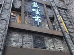-盘飧市(春熙路店)