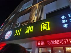 门面-川湘阁(云创1986青年小镇店)