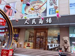 -苏州人民商场