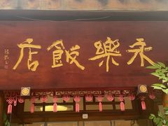 -永乐饭店