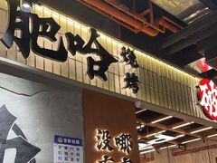 -破店肥哈·东北烧烤·夜宵(南山保利店)