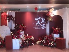 -山东老家(黄埔分店)